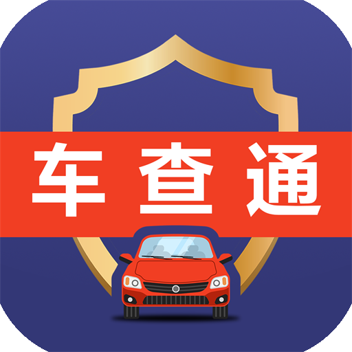 車(chē)查通