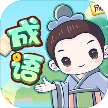 成语大比拼