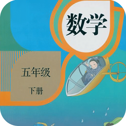 五年級數(shù)學(xué)下冊