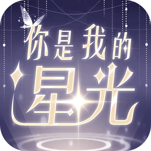 你是我的星光
