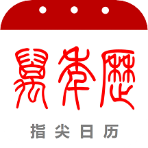 指尖万年历