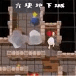 方塊地下城