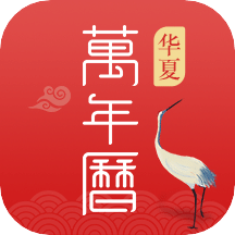 華夏萬(wàn)年歷