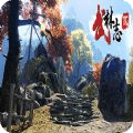 武林志2