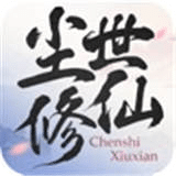 塵世修仙