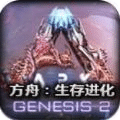 方舟創(chuàng)世紀(jì)2