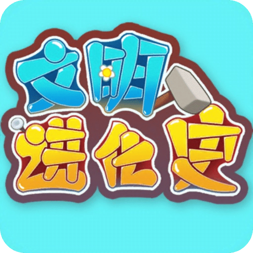 文明發(fā)展史