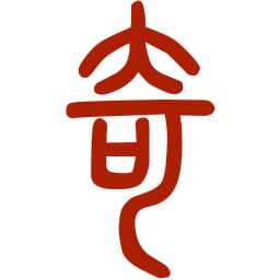 溜溜好運(yùn)奇門排盤