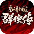 新射雕群侠传