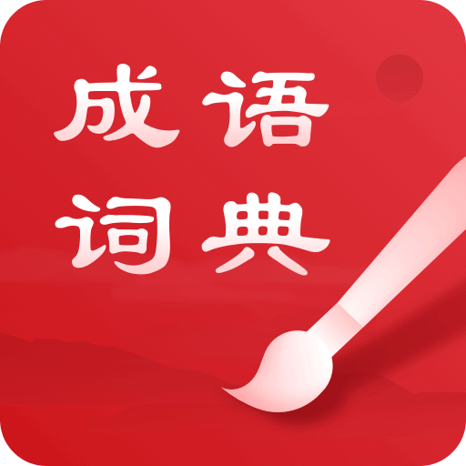 中華成語詞典