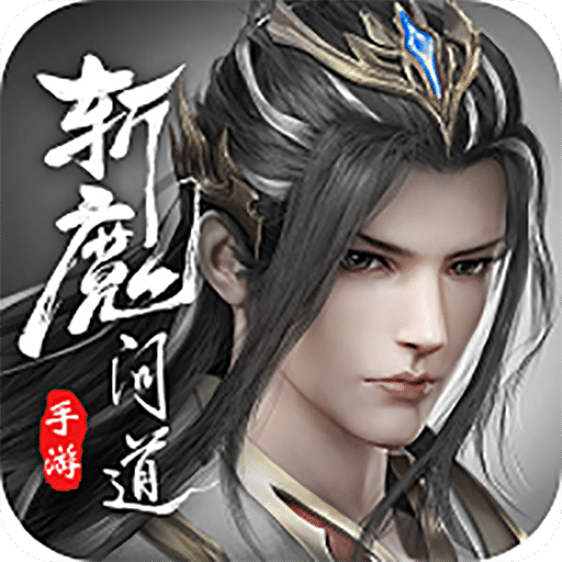 斩魔问道