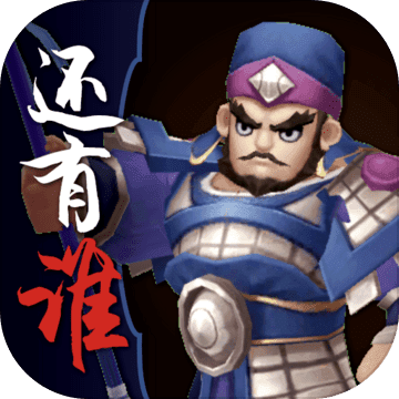 三國(guó)之還有誰