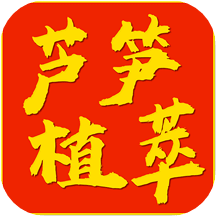 蘆筍植萃