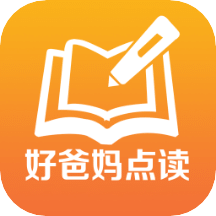 好爸媽點(diǎn)讀