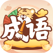 成语小虎队