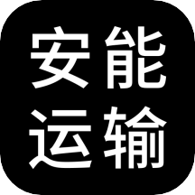 安能運輸