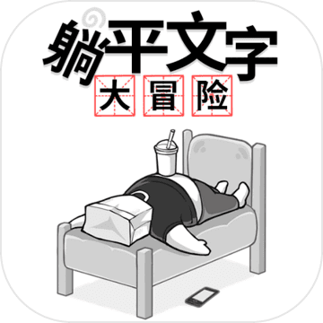 躺平文字大冒险