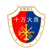 十萬火急