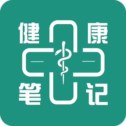 健康筆記