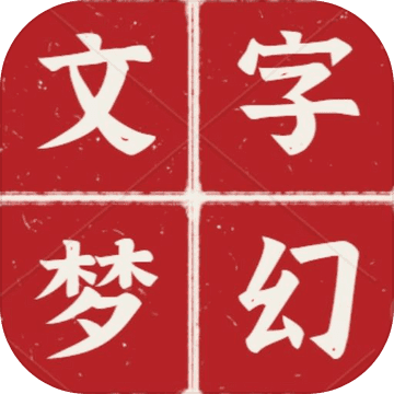 文字夢幻