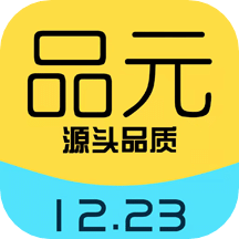 品元