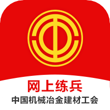 网上练兵