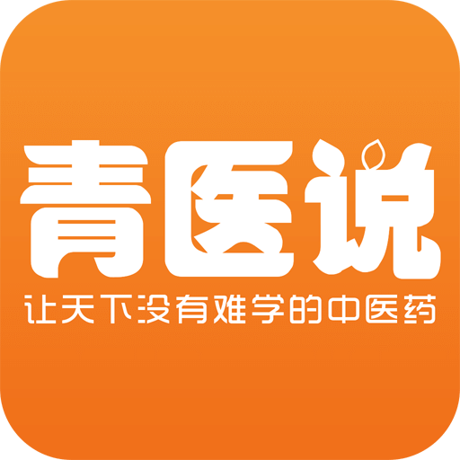 青醫(yī)說(shuō)
