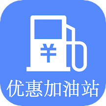 優(yōu)惠加油站