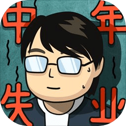中年失业