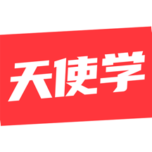 天使學