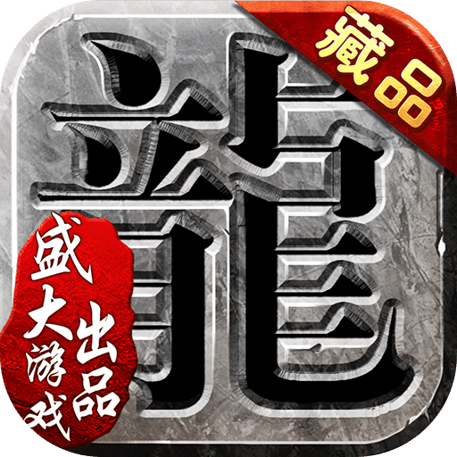 沙巴克传奇