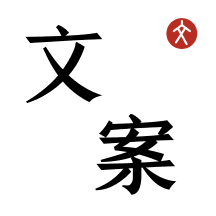文案狗