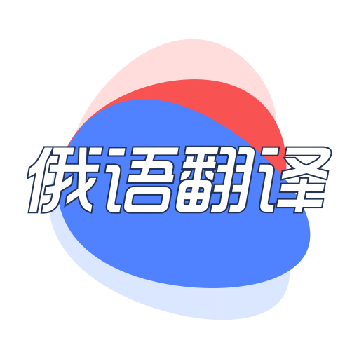 俄语翻译