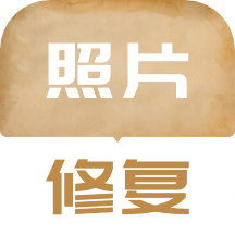 老照片修復(fù)翻新