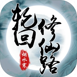 輪回修仙路