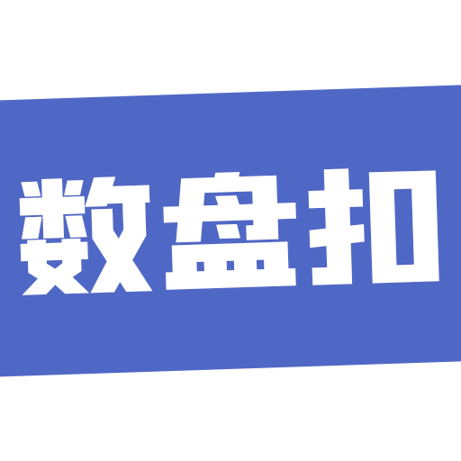 數(shù)盤扣