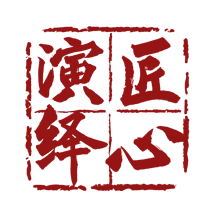匠心演繹