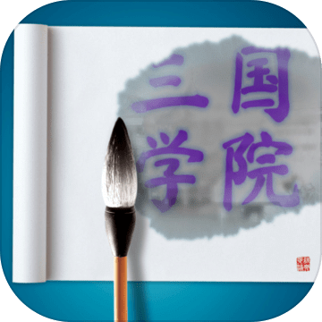 三國學院