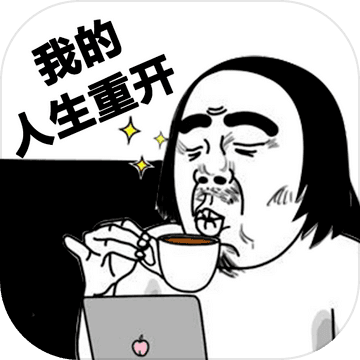 我的人生重開