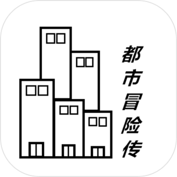 都市冒險(xiǎn)傳