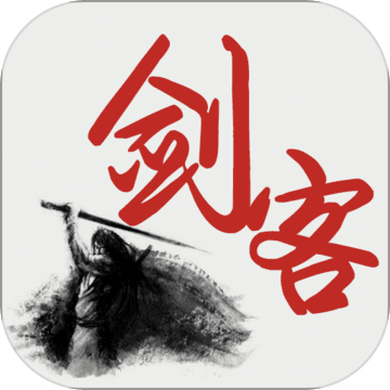 剑客传奇