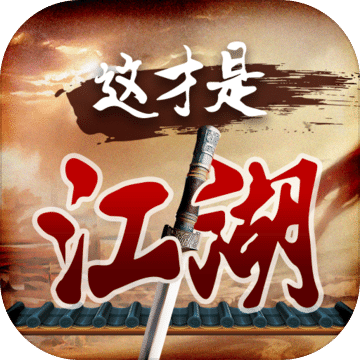 這才是江湖