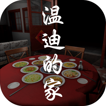 溫迪的家