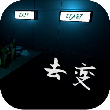 去變