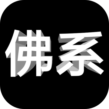 佛系人生