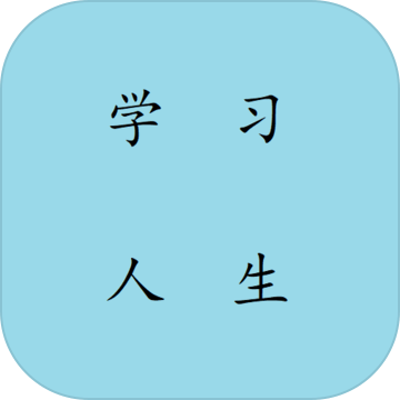 學(xué)習(xí)人生