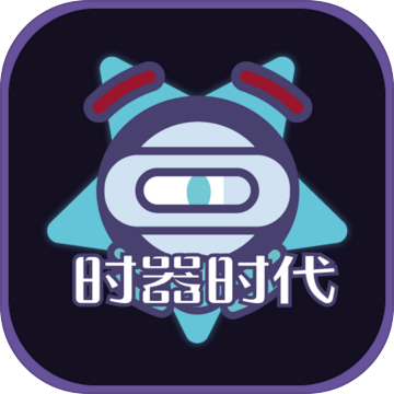 時(shí)器時(shí)代