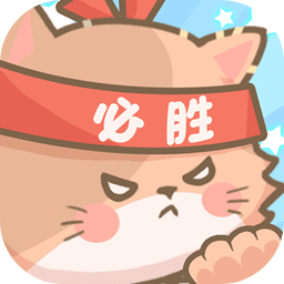 勇敢猫猫不怕困难