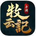 牧云記