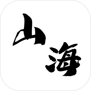 山海變